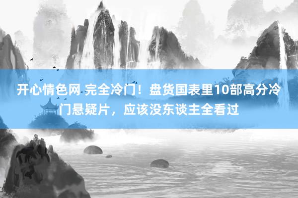 开心情色网 完全冷门！盘货国表里10部高分冷门悬疑片，应该没东谈主全看过