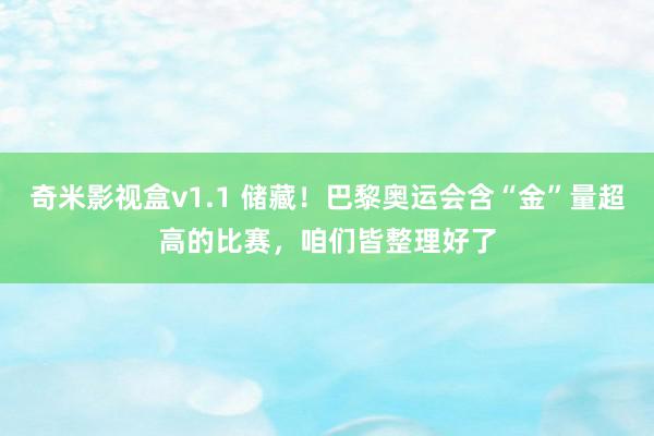 奇米影视盒v1.1 储藏！巴黎奥运会含“金”量超高的比赛，咱们皆整理好了