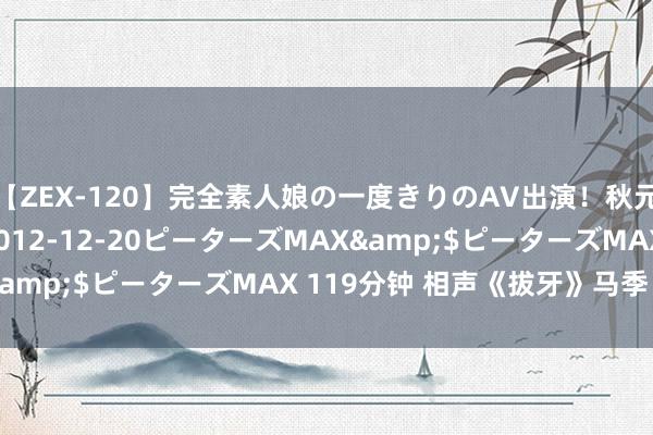 【ZEX-120】完全素人娘の一度きりのAV出演！秋元奈美</a>2012-12-20ピーターズMAX&$ピーターズMAX 119分钟 相声《拔牙》马季 刘宝瑞