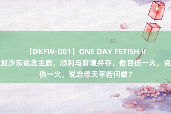 【DKFW-001】ONE DAY FETISH II ゆりあ 以军勇救加沙东说念主质，顺利与窘境并存，数百伤一火，说念德天平若何端？