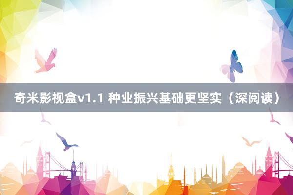 奇米影视盒v1.1 种业振兴基础更坚实（深阅读）